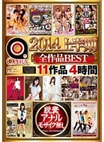 OPERA2014上半期 全作品BEST 11作品4時間