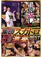まじスカ極道 まじスカ倍返し 集団スカトロ5時間激糞BEST