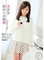 美少女 初めての脱糞 桐谷みいな