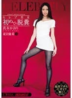 セレブ美女 初めての脱糞 真木かおり 夏目優希