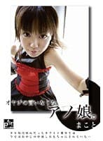 オヤジの言いなりなアノ娘。 まこと