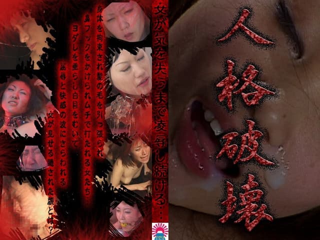 人格破壊～女が気を失うまで凌●し続ける
