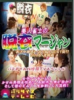 美人雀士の脱衣マージャン！リーチ1発！SEX1発！？ 2008夏 濃縮版