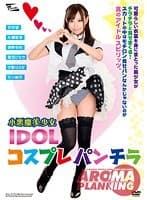 小悪魔美少女 IDOLコスプレパンチラ 杏咲望 永瀬里美 夏芽ひなた 生駒はるな 石川結衣
