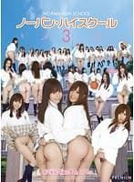 ノーパン・ハイスクール 3