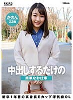 中出しするだけの簡単なお仕事 新卒1年目の高身長Eカップ浮気癖OL かのん23歳 七瀬かのん