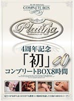 Platina 4周年記念「初」コンプリートBOX 8時間