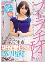 フェラチオのエリート 知的なのにおしゃぶり中毒 現役受付嬢 AV出演！