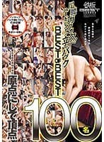 足腰ガクガク！！ ハードピストン立ちバック 95名 BEST OF BEST
