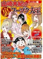 山崎大紀の裏フーゾク大王 Rookie編