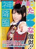 ネ申降臨 A○B た○○な激似！！