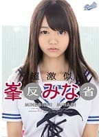 超激似 峯○みな○ 反省
