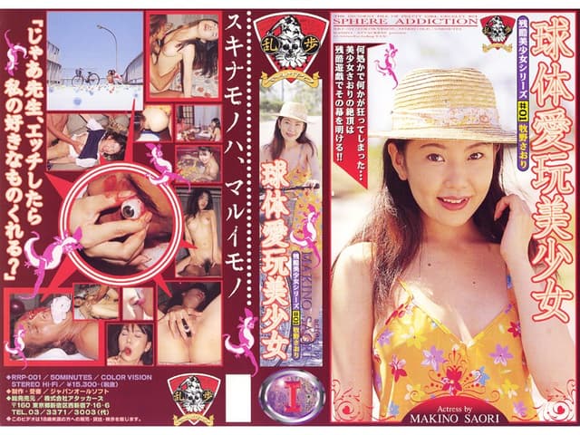 球体愛玩美少女