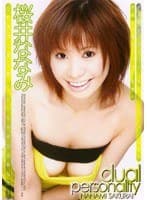 dual personality 桜井ななみ