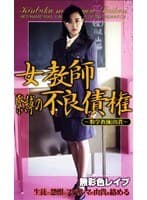 女教師 緊縛の不良債権