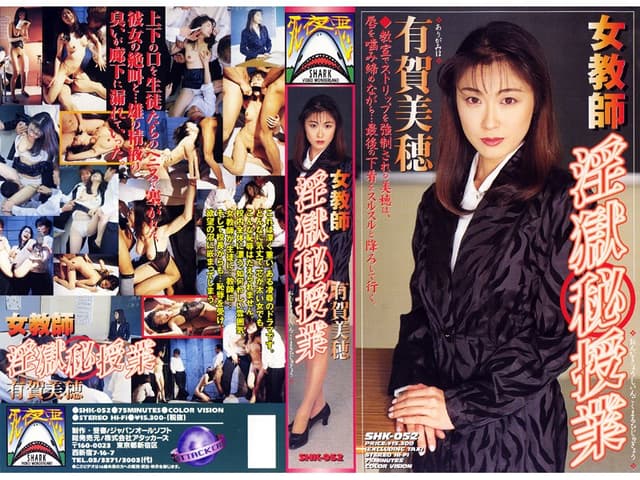 女教師 淫獄 秘 授業