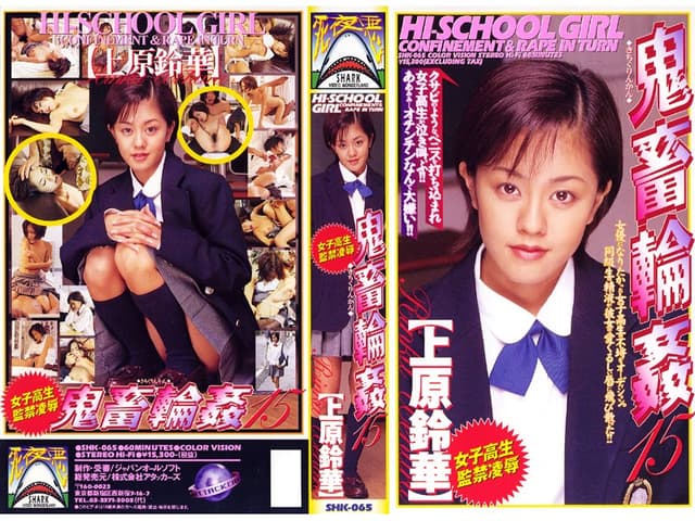 女子校生監禁凌● 鬼畜輪●15 上原鈴華