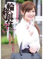 輪●餌食3 石原莉奈