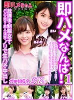 即ハメなんぱ！1 放課後・制服女子・パンツ売り・素人・清楚・ノリで生ハメ・中出し ガチ娘6名 277分！