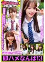 即ハメなんぱ！ 3 放課後・制服女子・パンツ売り・素人・清楚・ノリで生ハメ・中出し