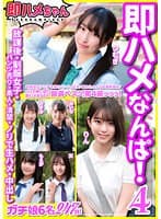 即ハメなんぱ！ 4 放課後・制服女子・パンツ売り・素人・清楚・ノリで生ハメ・中出し