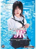 濡れたJK 2