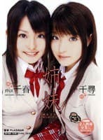 姉妹 萌えコスと欲しがりマンコ