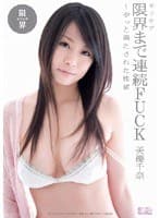 ギリモザ 限界まで連続FUCK 〜やっと満たされた性欲 美優千奈