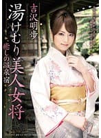 湯けむり美人女将 癒しの温泉宿 吉沢明歩