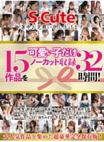 【お中元セット】S-Cute 可愛い子だけ15作品をノーカット収録32時間！