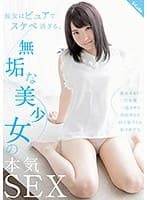 彼女はピュアでスケベ過ぎる。無垢な美少女の本気SEX
