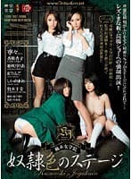 楠木女学院 奴●色のステージ