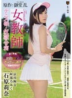 原作:御堂 乱 女教師 テニス部・奴●合宿
