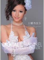 DIGITAL CHANNEL 上原カエラ
