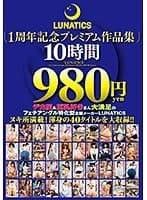 LUNATICS1周年記念プレミアム作品集10時間980円