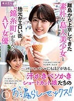 離島から上京してきた素朴な島人美少女と地元がエロい街‘錦糸町’が生んだAV女優 バシャバシャにもほどがある。汗かきベソかきショートカット娘たちのお漏らしセックス！！