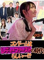 東京スキャンダルクラブ＃7 コンドームはレディーファーストの時代らしい…！？