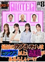 東京スキャンダルクラブ＃8 最近のラブホテルはセックス以上の感動があるらしい…！？