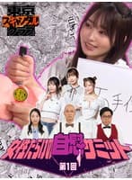 ＃17 第1回 女性だらけの自慰サミット【東京スキャンダルクラブ】