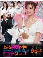 ＃19 どんなエッチな事もセクシー女優の4人に1人は経験済みらしい…！？【東京スキャンダルクラブ】