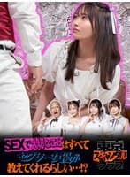 ＃20 SEXで大切なことはすべてセクシー女優が教えてくれるらしい…！？その3【東京スキャンダルクラブ】
