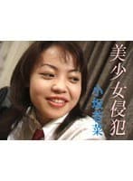 美少女侵犯 小坂若菜