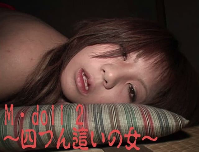 M・doll 2 ～四つん這いの女～