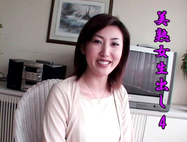美熟女生出し 4
