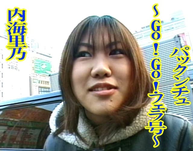 パックンチュ～Go！Go！フェラ号～ 内海里乃