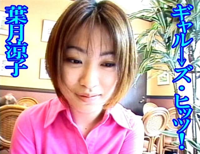 ギャル→ズ・ヒッツ！ 葉月涼子