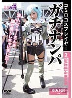 コミ○コスプレイヤー2 ガチナンパ ゆみ（仮）