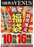 【福袋】S級熟女 VENUS 【期間限定】熟女福袋 人気シリーズまるごと収録10作品16時間 絶対ヌケる超お得なフルコンプリートベスト