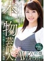 本物芸能人 元ご当地アイドルグループ奥様AV Debut！！「突然の卒業宣言から3年、そして結婚3年目…今でも忘れられないファンのみんなに見て欲しい、快楽に溺れた淫らな本当の私の素顔」 古村凛