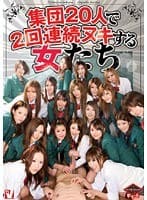 集団20人で2回連続ヌキする女たち